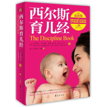 西爾斯育兒經(新版)