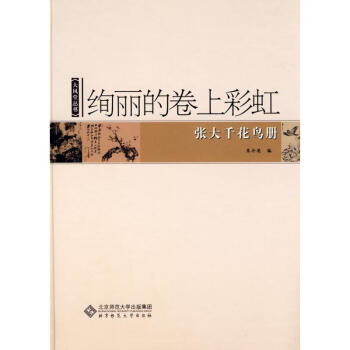 绚丽的卷上彩虹 张大千花鸟册 pdf epub mobi 电子书 下载