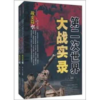第二次世界大戰實錄：戰史篇（套裝上下冊） pdf epub mobi 電子書 下載