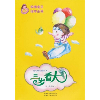 内心成长的巨人：三岁看大 pdf epub mobi 电子书 下载