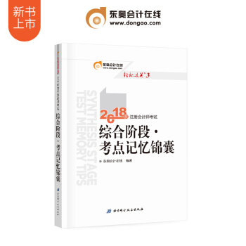 東奧2018年注冊會計師綜閤階段考試教材輔導書綜閤階段 輕鬆過關3 考點記憶錦囊 pdf epub mobi 電子書 下載
