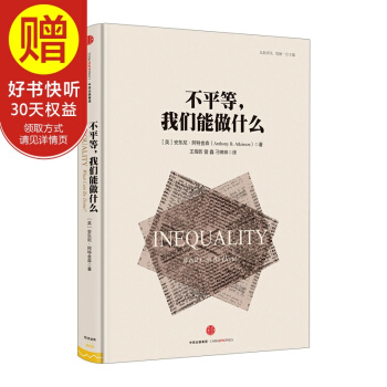 不平等,我們能做什麼 中信齣版社