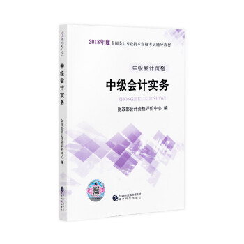 【新書上市】2018年全國中級會計職稱資格考試輔導教材 中級會計實務 官方齣版社教材