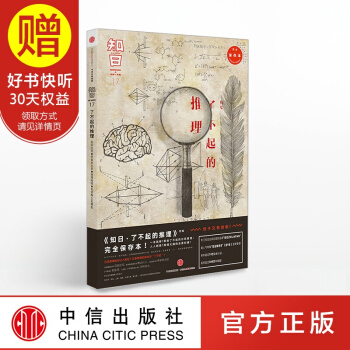 包郵 知日17 瞭不起的推理(第二版)中信齣版社