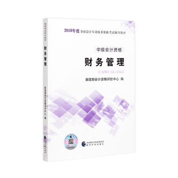 【新书上市】2018年全国中级会计职称资格考试辅导教材 中级财务管理 官方出版社教材 pdf epub mobi 电子书 下载