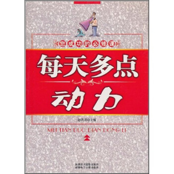 每天多点动力 pdf epub mobi 电子书 下载