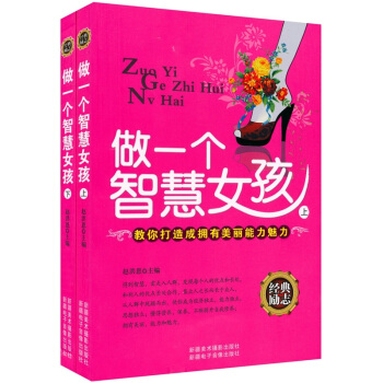 做一個智慧女孩（套裝全2冊） pdf epub mobi 電子書 下載