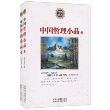 中國哲理小品(套裝上下冊)