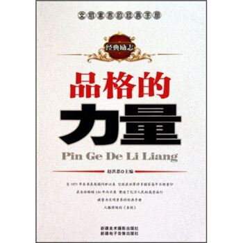 品格的力量 pdf epub mobi 电子书 下载