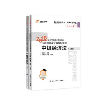 【新书上市】东奥2018年中级会计职称资格考试教材辅导书 轻松过关1 中级经济法(上下册) 2本组合