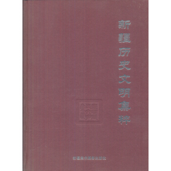 新疆曆史文明集粹