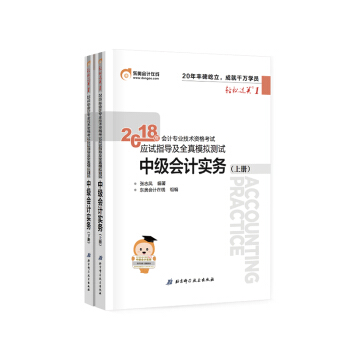 【新書上市】東奧2018年中級會計職稱資格考試教材輔導書輕鬆過關1 中級會計實務 （上下冊）2本組閤 pdf epub mobi 電子書 下載