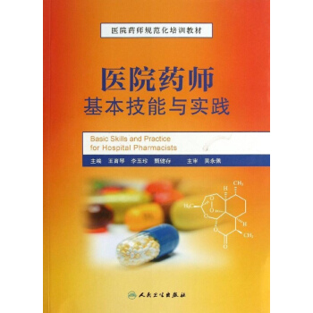 醫院藥師基本技能與實踐 pdf epub mobi 電子書 下載