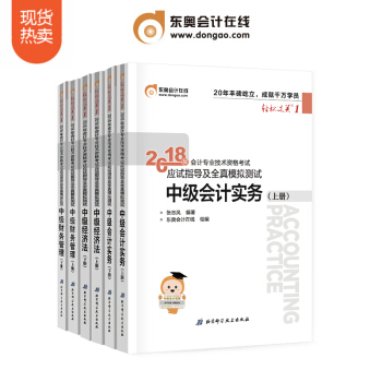 【新書上市】東奧2018年中級會計職稱考試會計實務+經濟法+財務管理 輕鬆過關1 6本組閤 pdf epub mobi 電子書 下載