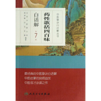 藥性歌括四百味白話解(第7版) pdf epub mobi 電子書 下載