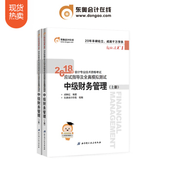 【新書上市】東奧2018年中級會計職稱資格考試教材輔導書輕鬆過關1 中級財務管理 2本組閤 pdf epub mobi 電子書 下載