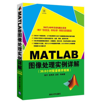 MATLAB圖像處理實例詳解(配光盤)