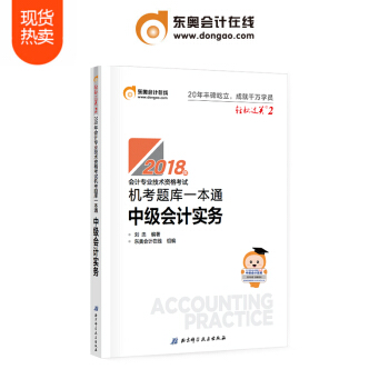 东奥2018年中级会计职称会计专业技能资格考试教材辅导书 机考题库一本通 轻松过关2 中级会计实务 pdf epub mobi 电子书 下载