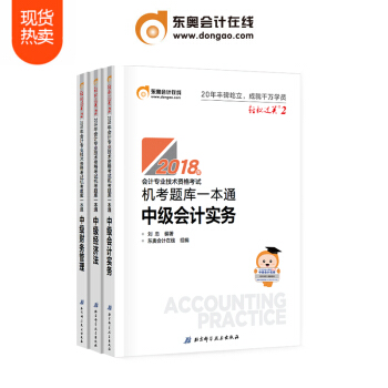 东奥2018年中级会计职称会计专业技能资格考试教材辅导书 机考题库一本通 轻松过关2 【3本组合】