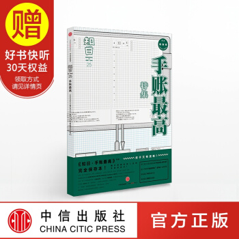 包郵 知日25 手賬最高(第二版)中信齣版社