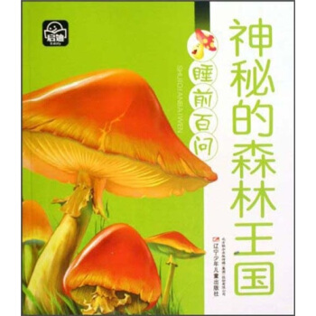 睡前百問：神秘的森林王國 [3-6歲] pdf epub mobi 電子書 下載