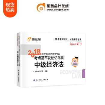 東奧2018年中級會計職稱會計專業技能資格考試教材輔導書考點薈萃及記憶錦囊 輕鬆過關3 中級經濟法 pdf epub mobi 電子書 下載
