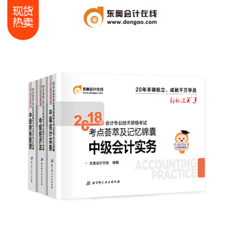 东奥2018年中级会计职称会计专业技能资格考试教材辅导书 考点荟萃及记忆锦囊 轻松过关3【3本组合】 pdf epub mobi 电子书 下载