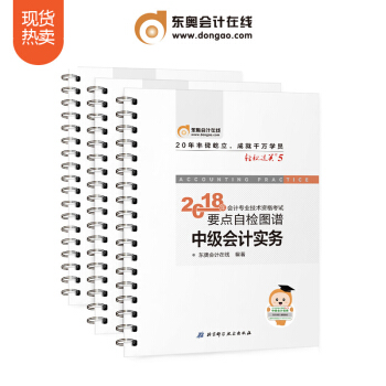 東奧2018年中級會計職稱會計專業技能資格考試大綱考試教材輔導書要點自檢圖譜 輕鬆過關5【3本組閤】