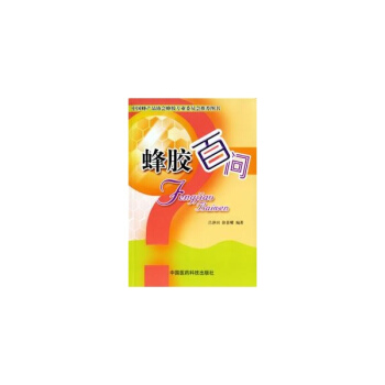 蜂膠百問
