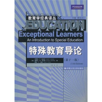 特殊教育导论（第11版） [Exceptional Learners:An Introduction to Special Education]