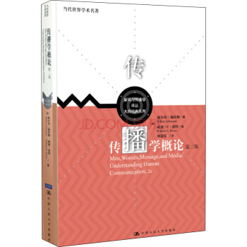 當代世界學術名著·新聞與傳播學譯叢·大師經典係列：傳播學概論（第2版） pdf epub mobi 電子書 下載