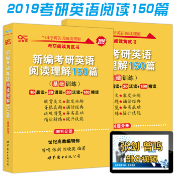 2019新編考研英語閱讀理解150篇基礎訓練張劍考研英語黃皮書一二閱讀理解專項