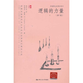 妙趣橫生的通識讀本：邏輯的力量（第3版） [The Power of Logic(Third Edition)] pdf epub mobi 電子書 下載