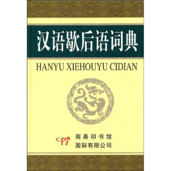 漢語歇後語詞典 pdf epub mobi 電子書 下載