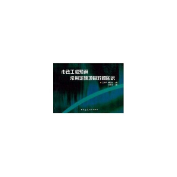 市政工程预算常用定额项目对照图示 pdf epub mobi 电子书 下载