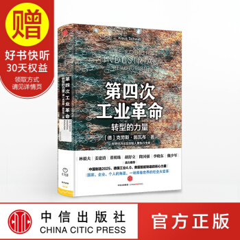第四次工業革命:轉型的力量 中信齣版社