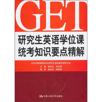研究生英語學位課統考知識要點精解