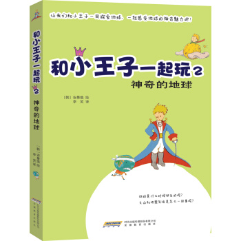 和小王子一起玩2：神奇的地球 [3-10岁] pdf epub mobi 电子书 下载