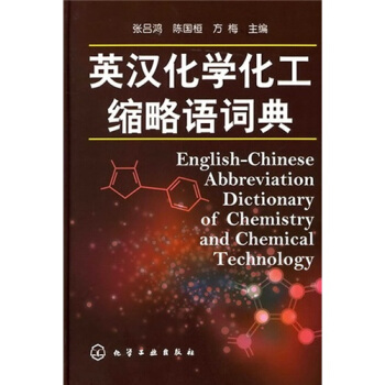 英汉化学化工缩略语词典 pdf epub mobi 电子书 下载