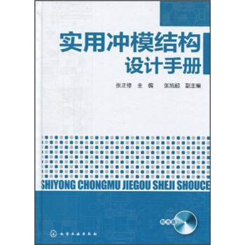 實用衝模結構設計手冊(附光盤)