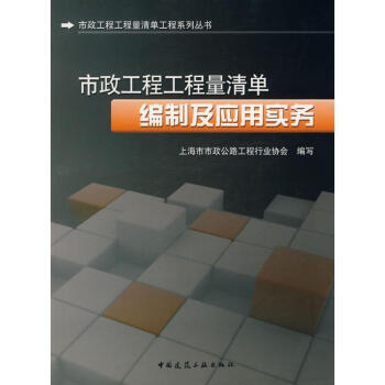 市政工程工程量清單編製及應用實務