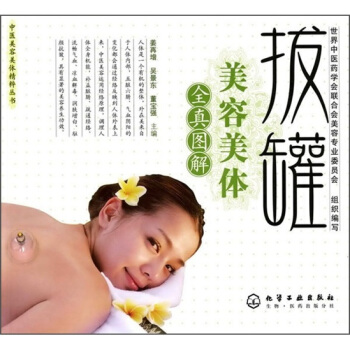 拔罐美容美體 pdf epub mobi 電子書 下載