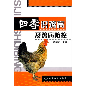 四季识鸡病及鸡病防控 pdf epub mobi 电子书 下载