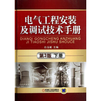電氣工程安裝及調試技術手冊 (第3版)(下冊)