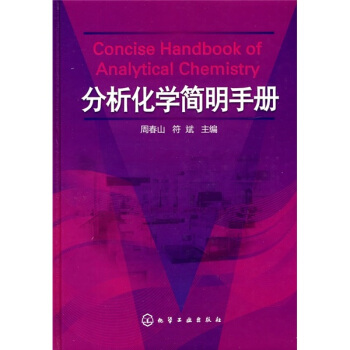分析化學簡明手冊 pdf epub mobi 電子書 下載