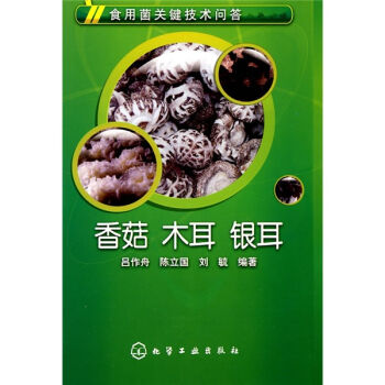 食用菌关键技术问答:香菇、木耳、银耳