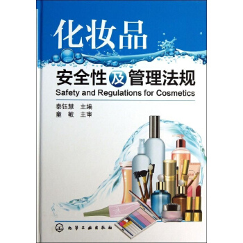 化妆品安全性及管理法规 pdf epub mobi 电子书 下载