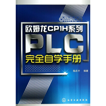 歐姆龍CP1H係列PLC完全自學手冊
