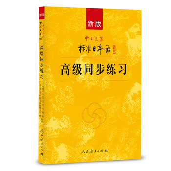 包郵 新版中日交流標準日本語高級同步練習 附光盤 標日高級練習冊 日語練習 人民教育