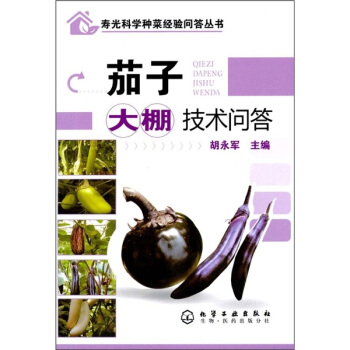 茄子大棚技术问答 pdf epub mobi 电子书 下载